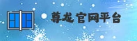 尊龙(ZUNLONG)官方网站 · 尊享奢华体验 · 7K9P
