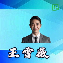 王雪薇