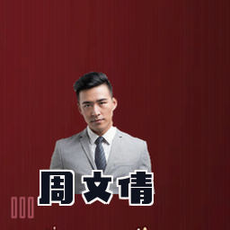 周文倩